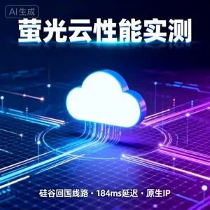 萤光云性能实测数据分享