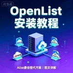 OpenList 安装教程
