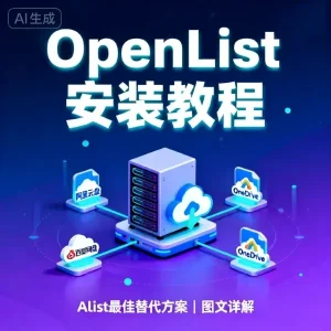 OpenList 安装教程