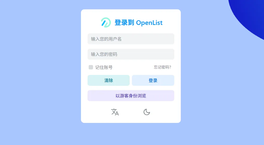 OpenList 登录界面 OpenList 登录界面