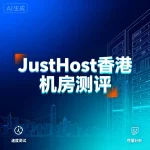 JustHost 香港机房
