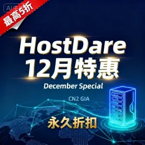 HostDare 12 月特惠优惠码