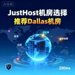 JustHost 哪个机房好