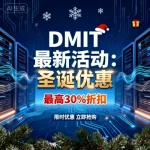 DMIT 最新活动：圣诞节