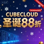 CUBECLOUD 圣诞优惠
