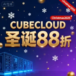CUBECLOUD 圣诞优惠