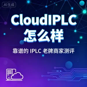 CloudIPLC 怎么样