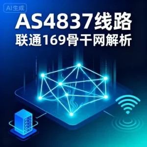 什么是 4837 线路