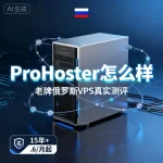 ProHoster 怎么样