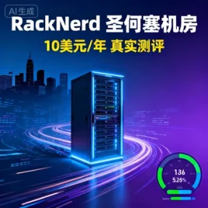 RackNerd 圣何塞机房