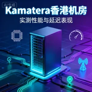 Kamatera 香港机房实测