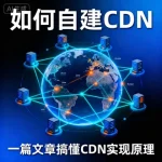 如何自建 CDN