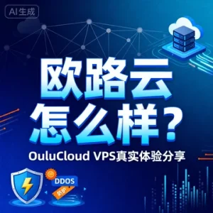 欧路云怎么样