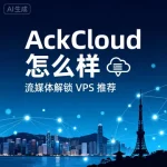 AcckCloud 怎么样