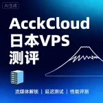 AcckCloud 日本节点