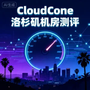 CloudCone 洛杉矶机房