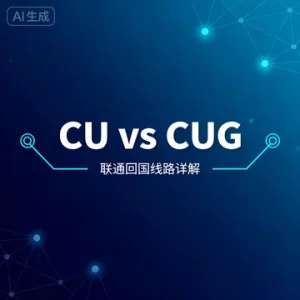 CU 和 CUG 线路