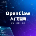 OpenClaw 入门指南