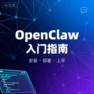 OpenClaw 入门指南