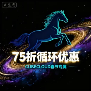 CUBECLOUD 春节折扣