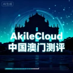 AkileCloud 中国澳门