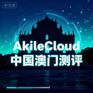 AkileCloud 中国澳门