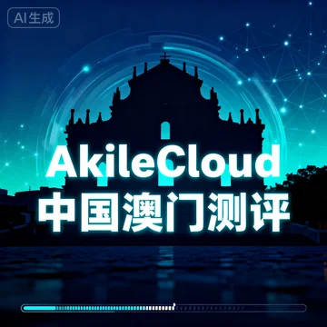AkileCloud 中国澳门VPS 最新真实测试数据分析- VPS之家