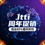 Jtti 周年促销