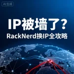 RackNerd 更换 IP