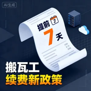 搬瓦工续费政策更新