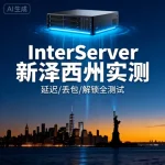 InterServer 新泽西州