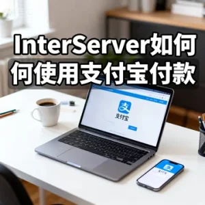 InterServer 怎么使用支付宝