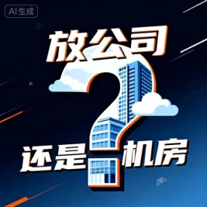 服务器放公司还是机房