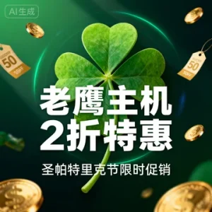 老鹰主机圣帕特里克节