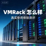 VMRack 怎么样