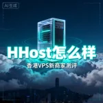 HHost 怎么样