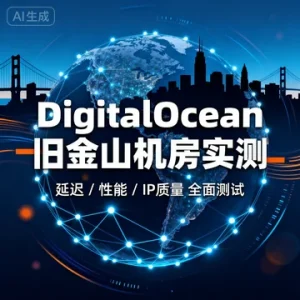 DigitalOcean 美国旧金山