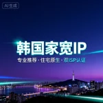 韩国家宽 IP VPS