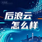 后浪云怎么样