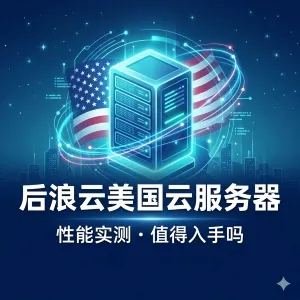 后浪云美国云服务器