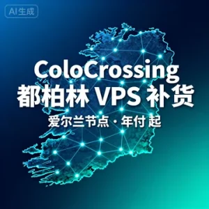 ColoCrossing 爱尔兰 Dublin VPS