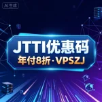 jtti 优惠码