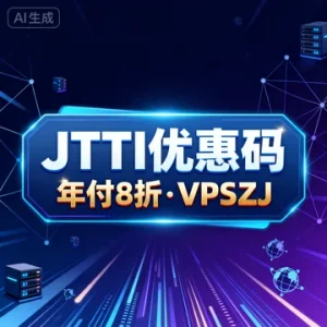 jtti 优惠码