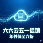六六云五一活动