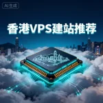 适合建站的香港 VPS