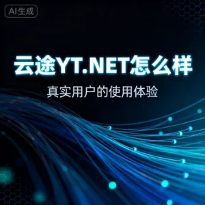 云途 YT.NET 怎么样