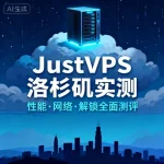 JustVPS 洛杉矶机房