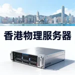 香港物理服务器