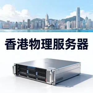 香港物理服务器