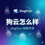 狗云怎么样